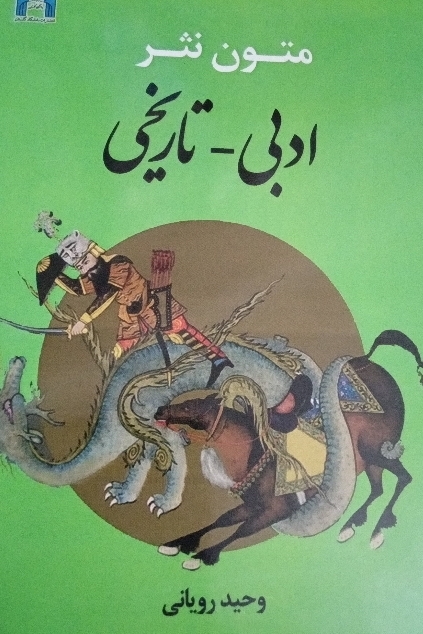 متون نثر ادبی و تاریخی