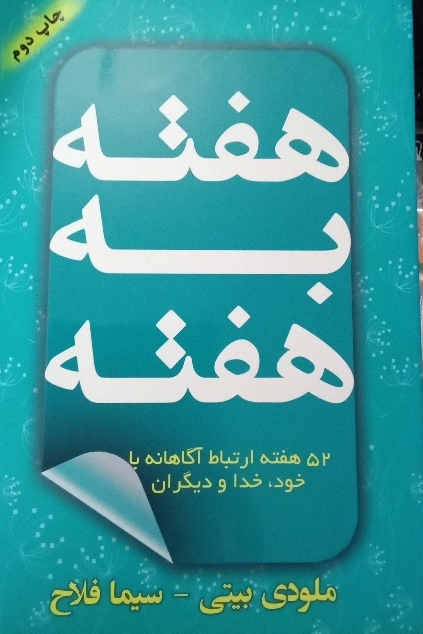 هفته به هفته