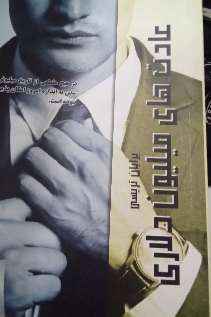 عادت های میلیون دلـاری