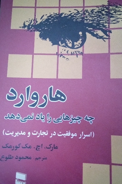 اسرارموفقیت در تجارت و مدیریت