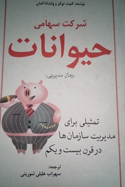شرکت سهامی حیوانات
