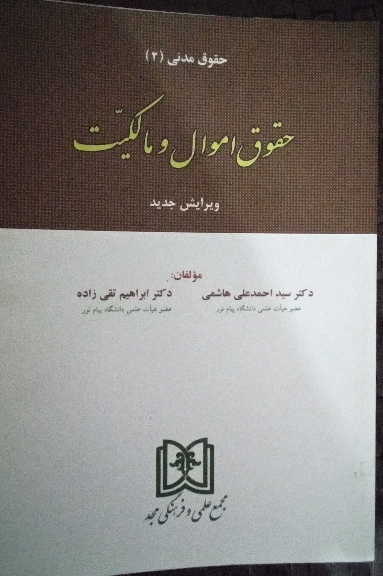 حقوق اموال و مالکیت