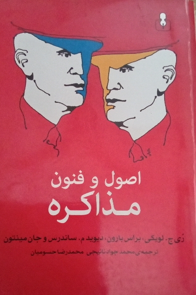 اصول و فنون مذاکره
