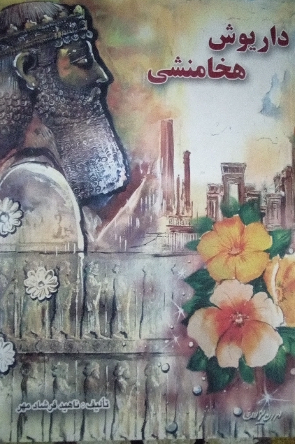داریوش هخامنشی