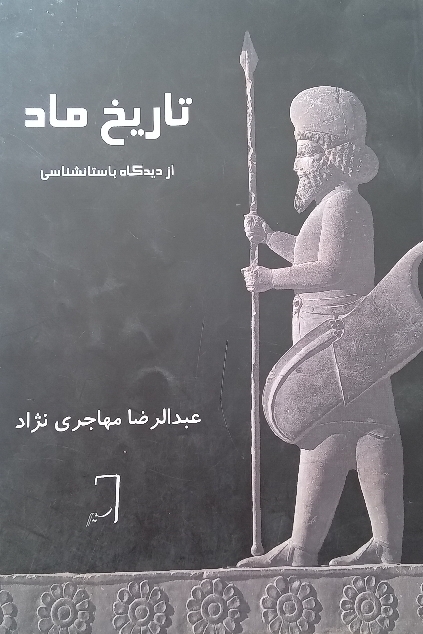 تاریخ ماد از دیدگاه باستان شناسی