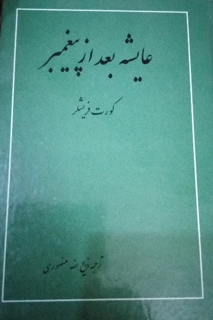 عایشه بعد از پیغمبر