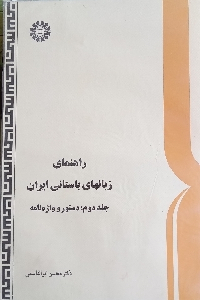 راهنمای زبانهای باستانی ایران جلد دوم دستور واژهنامه