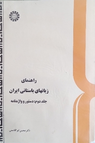 راهنمای زبانهای باستانی ایران جلد دوم دستور واژهنامه