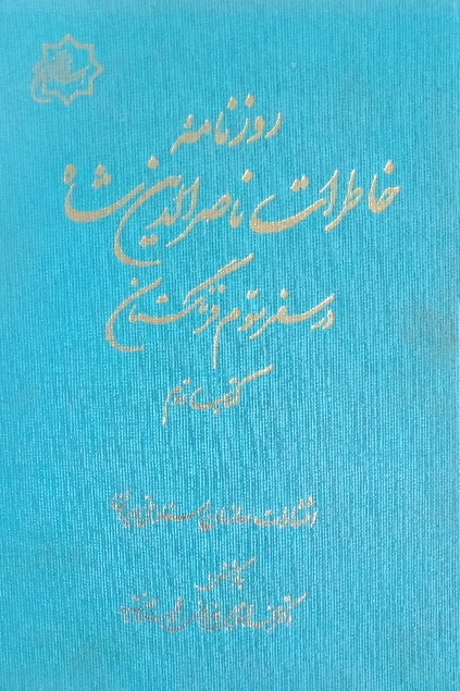 روزنامه خاطرات ناصرالدین شاه در سفر سوم فرنگستان