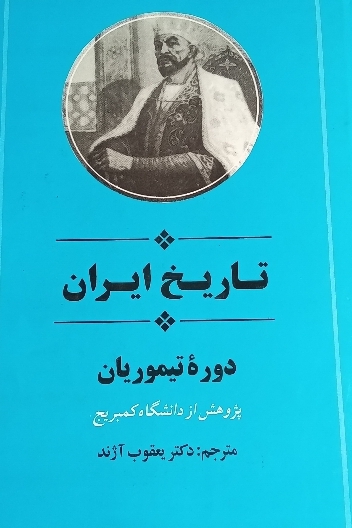 تاریخ ایران دوره تیموریان