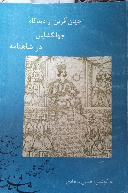 جهان آفرین از دیدگاه جهان گشایان در شاهنامه