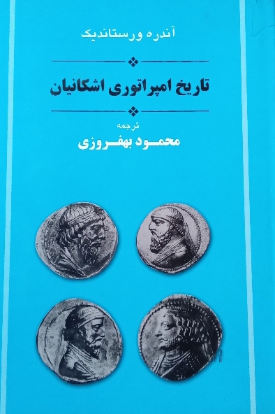 تاریخ امپراتوری اشکانیان