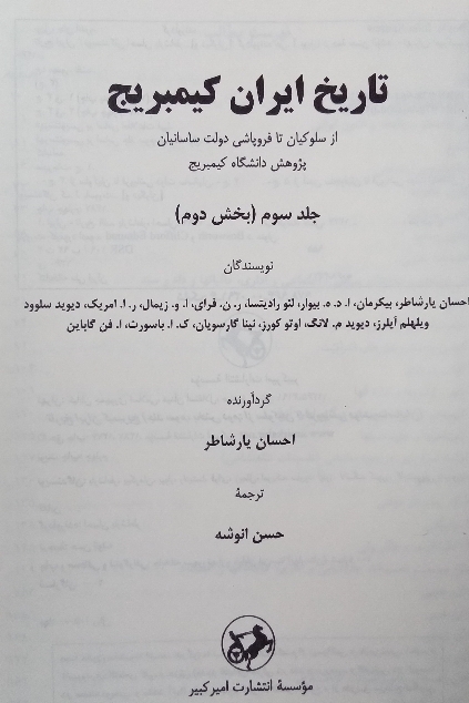 تاریخ ایران کمبریج از سلوکیان تا فروپاشی دولت ساسانیان
