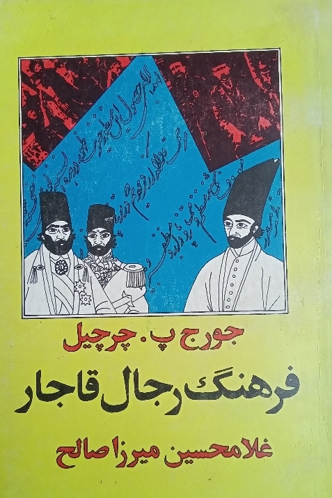 فرهنگ رجال قاجار