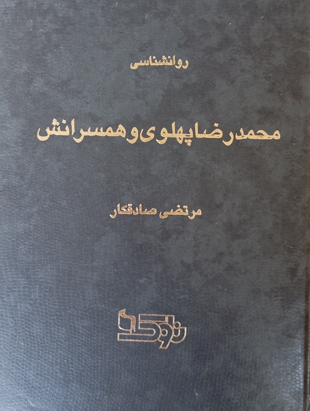 محمدرضا پهلوی و همسرانش