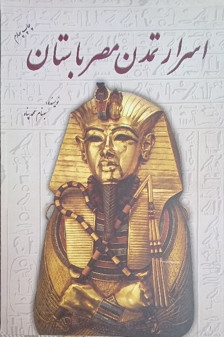 اسرار تمدن مصر باستان