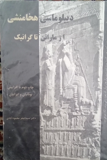 دیپلماسی هخا منشی از ماراتون تا گرانیک