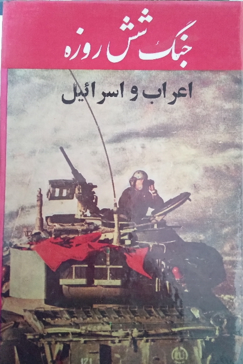 جنگ شش روزه اعراب و اسرائیل