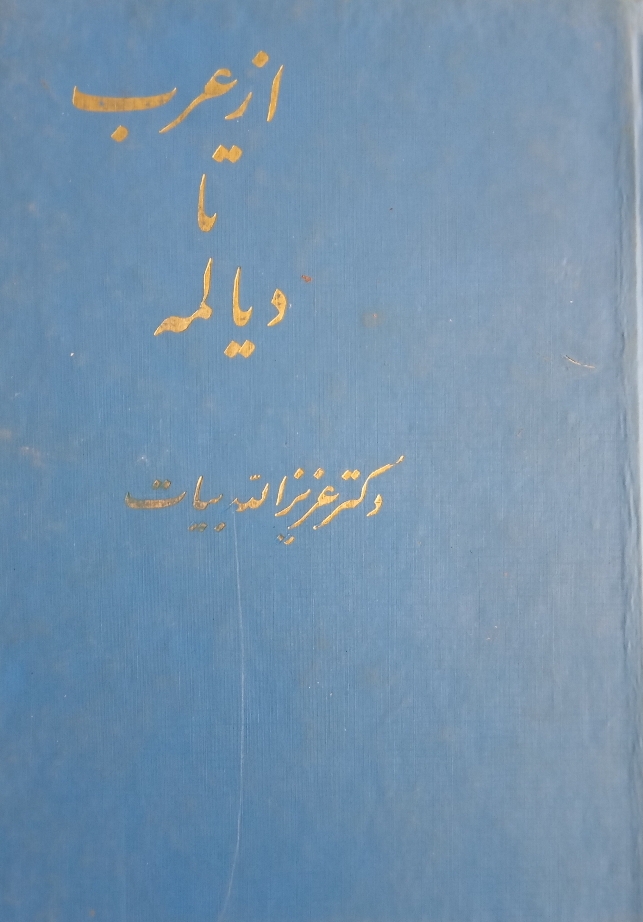 از عرب تا دیالمه