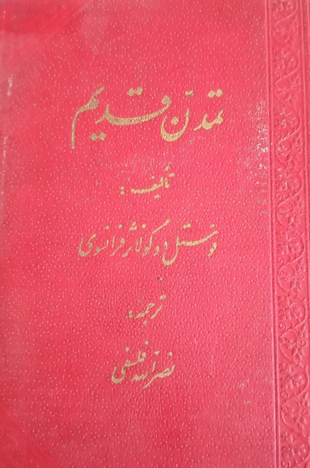 تمدن قدیم