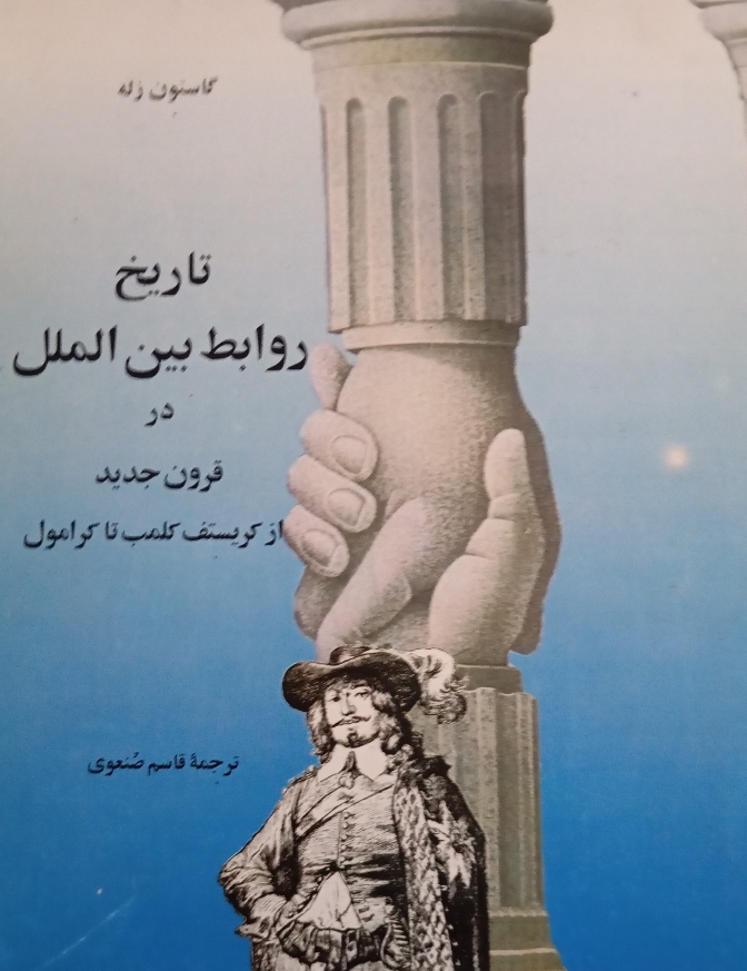 تاریخ روابط بین الملل در قرون جدید