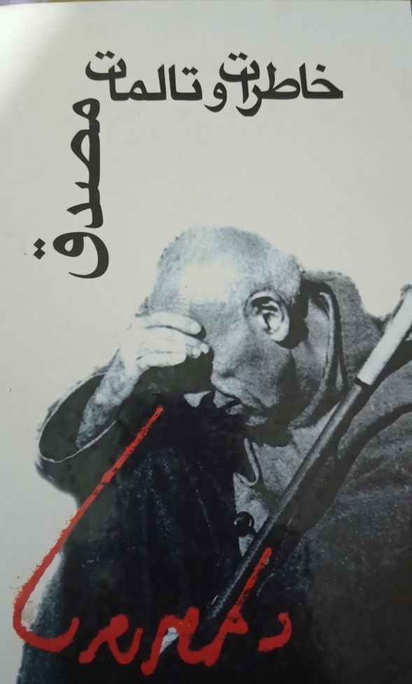 خاطرات و تالمات مصدق