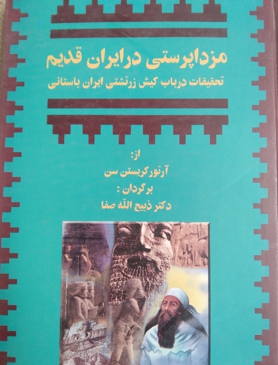 مزدا پرستی در ایران