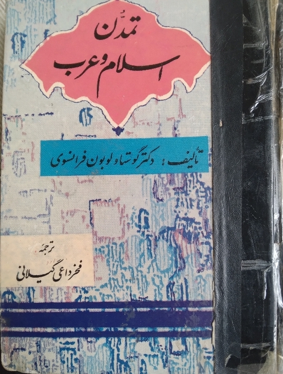 تمدن اسلام و عرب