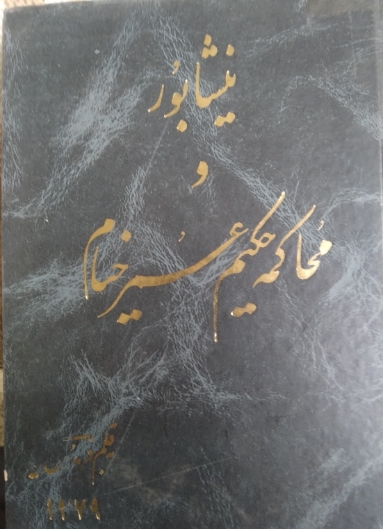 نیشابور و محاکمه حکیم عمر خیام