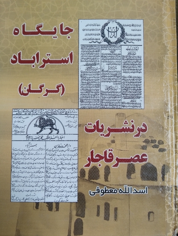 جایگاه اختراعات گرگان در نشریات عصر قاجار