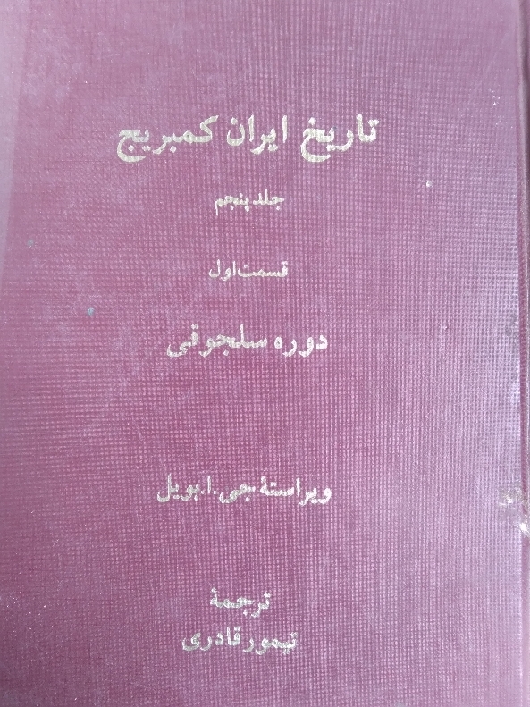 تاریخ ایران کمبریج جلد پنجم