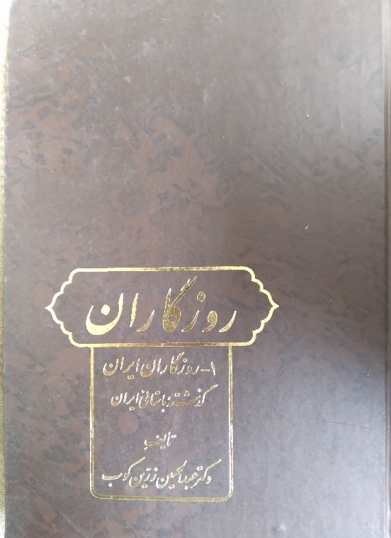 روزگاران ایران گذشته باستانی ایران