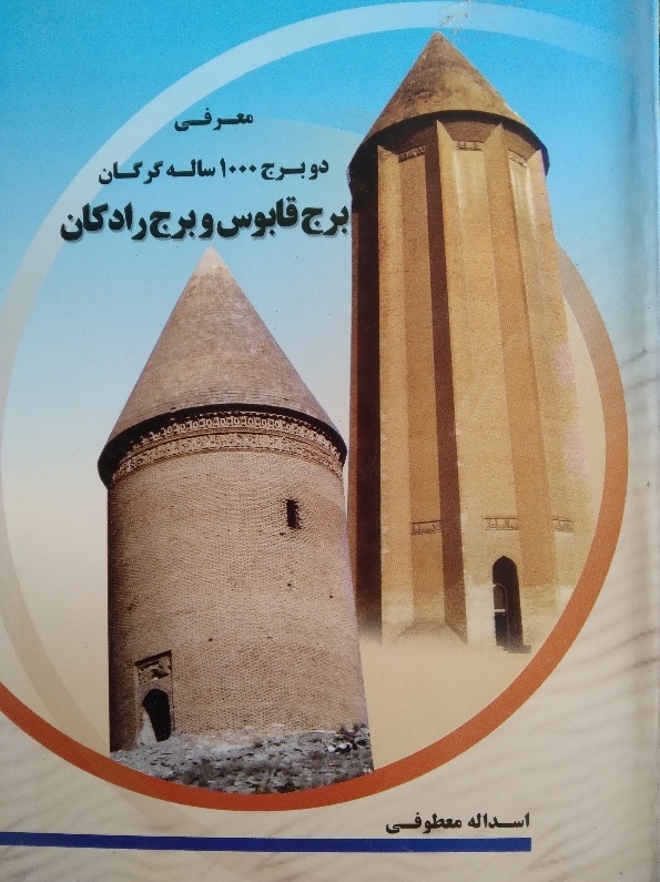 معرفی دو برج 1000 ساله گرگان برج قابوس و برج رادکان