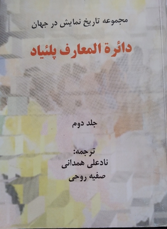 دائره المعارف پلئیاد