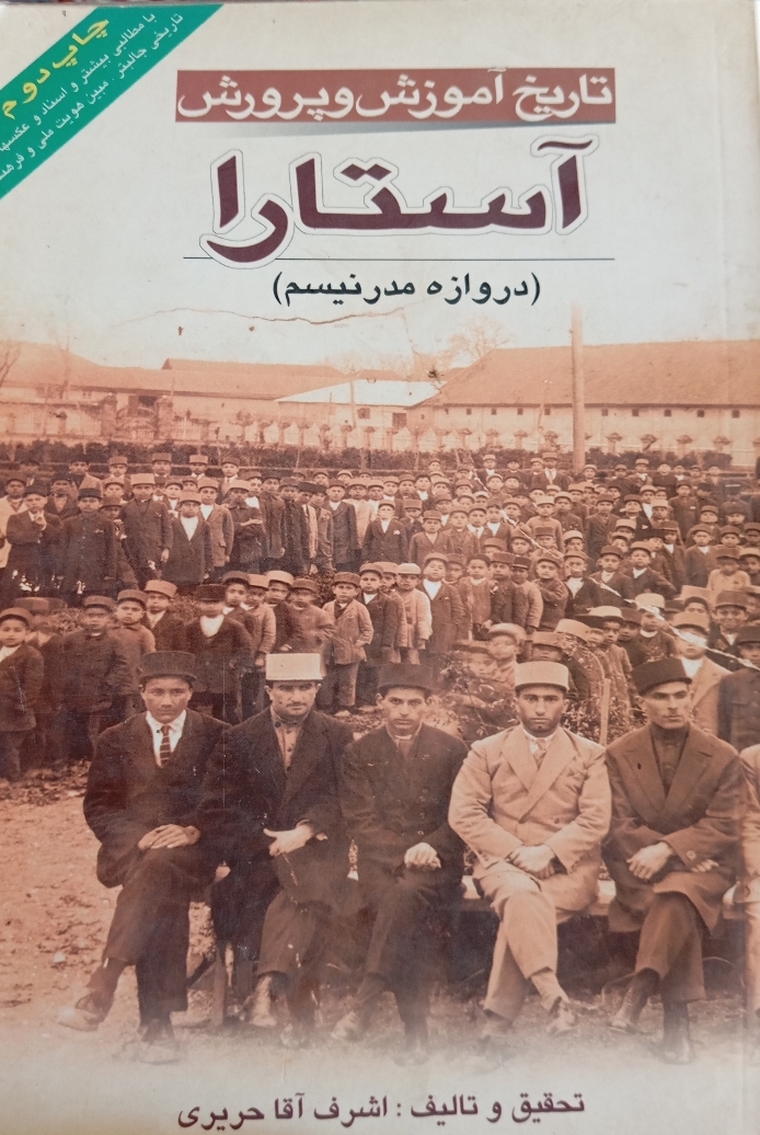 آستارا دروازه مدرنیسم