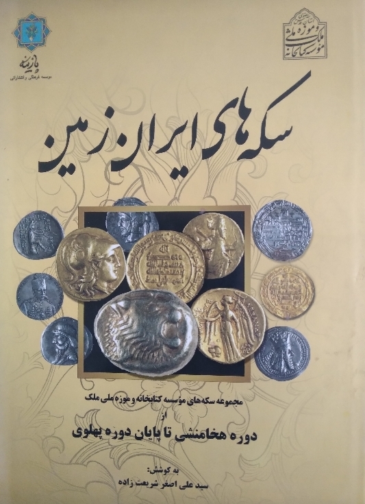 سکههای ایران زمین