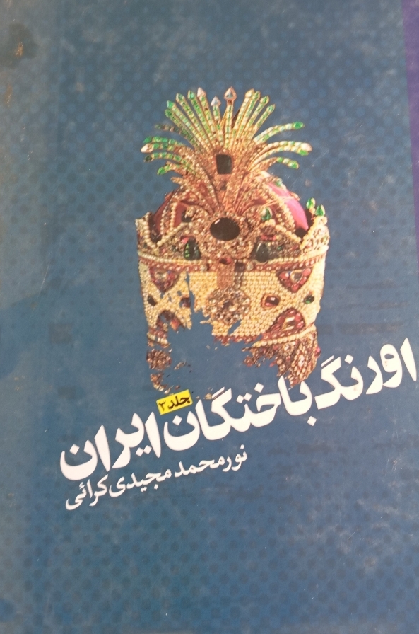 او رنگ باختگان ایران