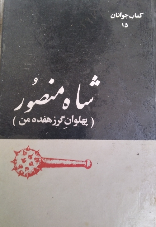 شاه منصور پهلوان گرز 17 من