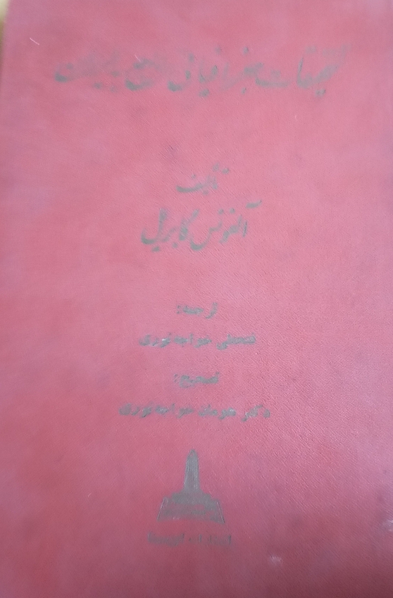 تحقیقات جغرافیایی رایج به ایران