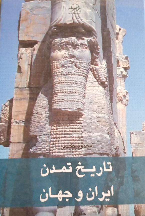 تاریخ تمدن ایران و جهان