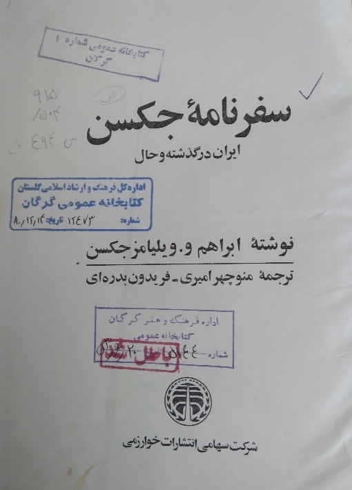 سفرنامه جکسن