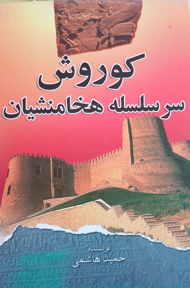 کوروش سر سلسله هخامنشیان