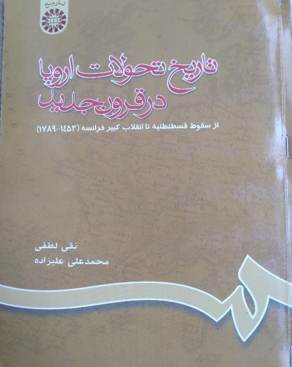 تاریخ تحولات اروپا در قرون جدید