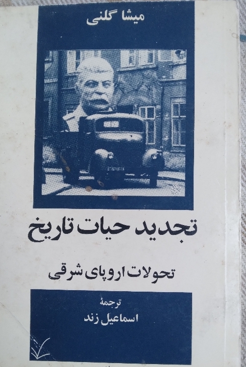 تجدید حیات تاریخ تحولات اروپای شرقی