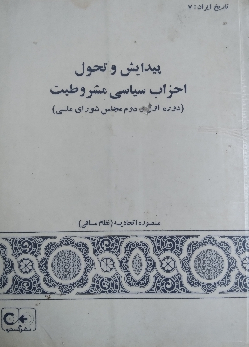 پیدایش و تحول احزاب سیاسی مشروطیت