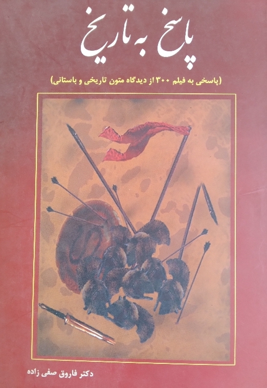 پاسخ به تاریخ