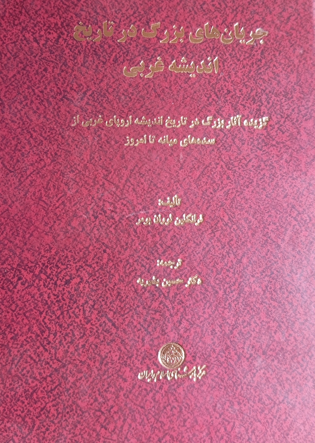 جریانهای بزرگ در تاریخ اندیشه غربی