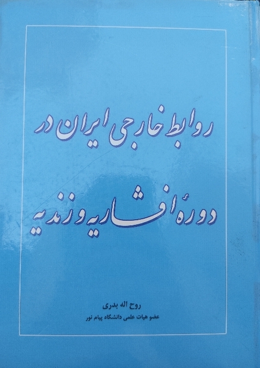 روابط خارجی ایران در دوره افشاریه و زندیه