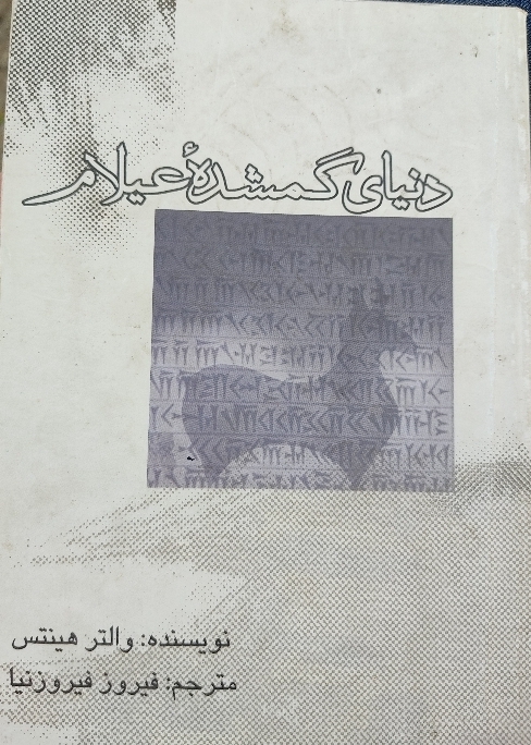 دنیای گمشده عیلام