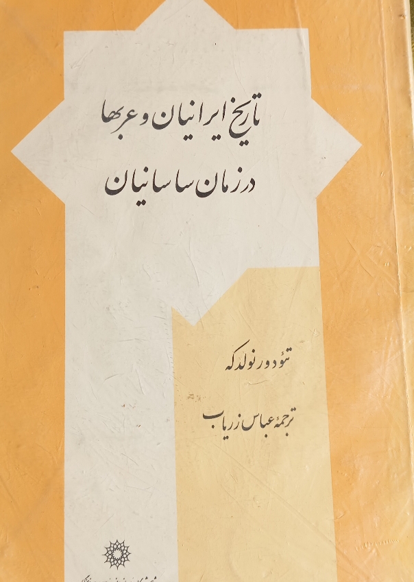 تاریخ ایران و عربها در زمان ساسانیان